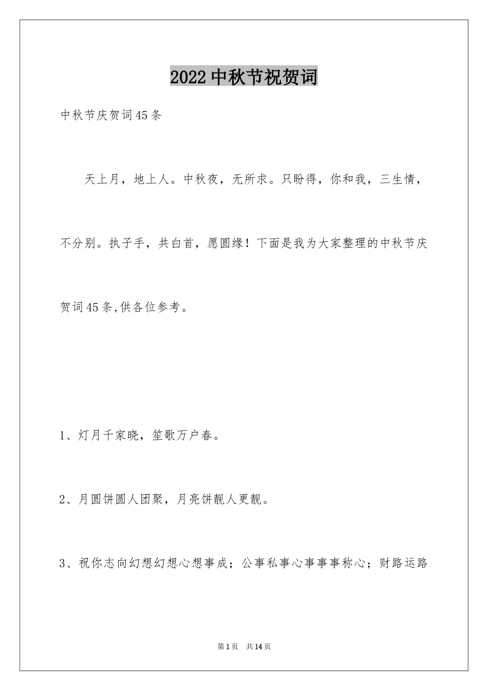 2024中秋节祝贺词_137_第1页