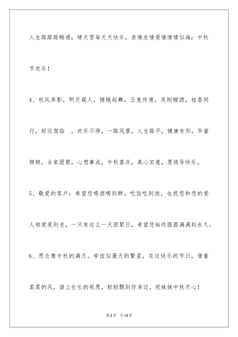 2024中秋节祝贺词_137_第2页