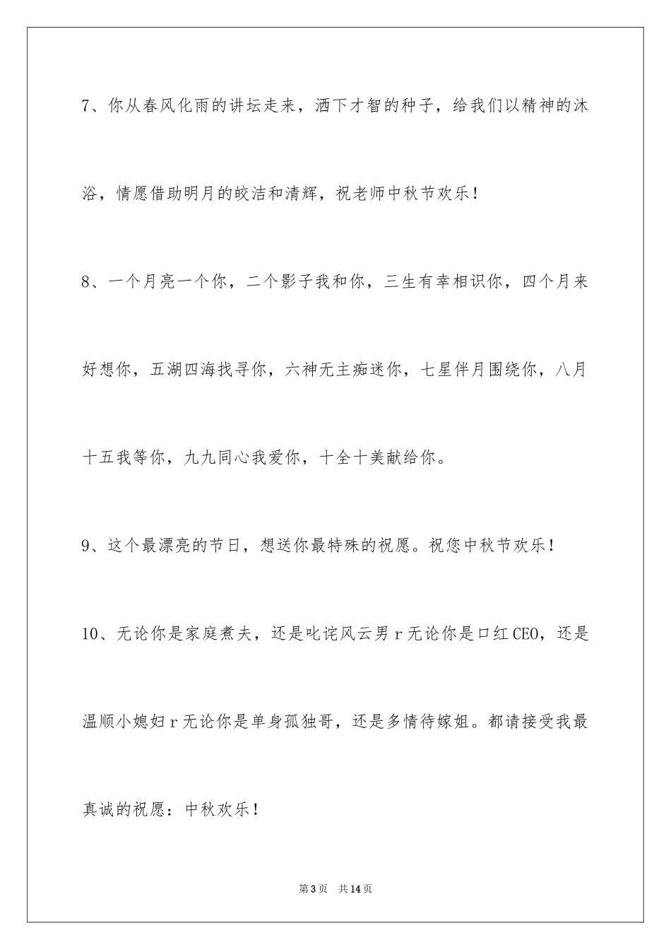 2024中秋节祝贺词_137_第3页