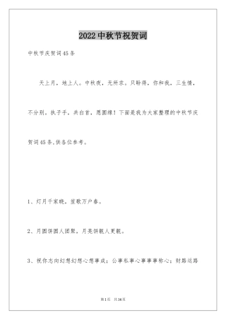 2024中秋节祝贺词_137