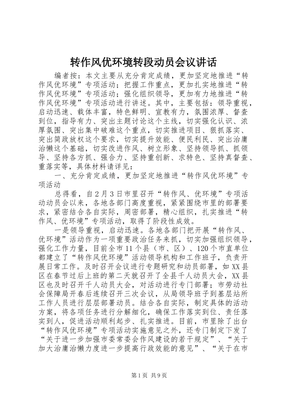 转作风优环境转段动员会议讲话发言_第1页