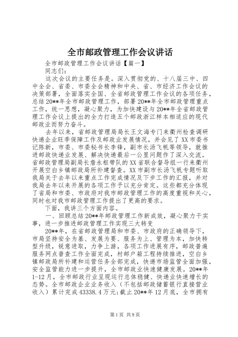 全市邮政管理工作会议讲话发言_第1页