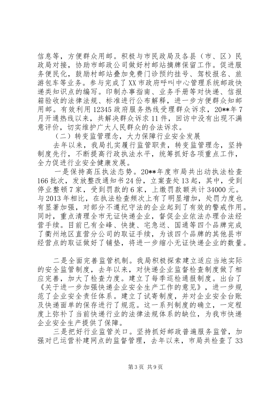 全市邮政管理工作会议讲话发言_第3页