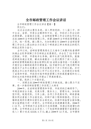 全市邮政管理工作会议讲话发言