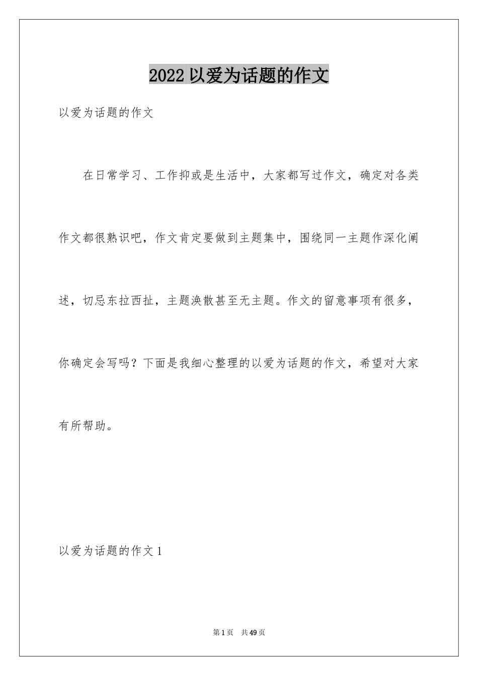 2024以爱为话题的作文_47_第1页