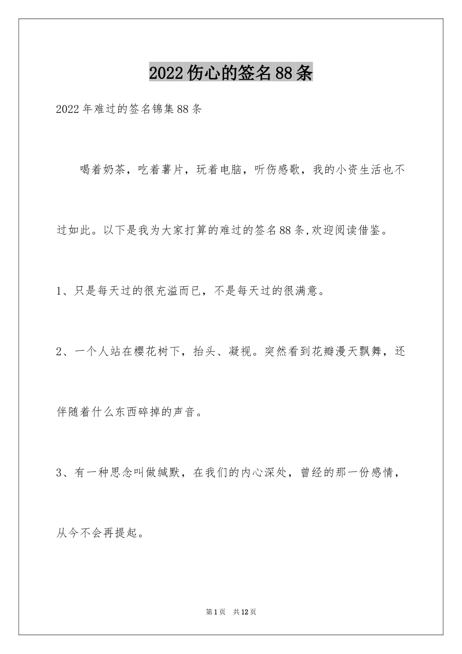 2024伤心的签名88条_3_第1页