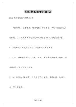 2024伤心的签名88条_3