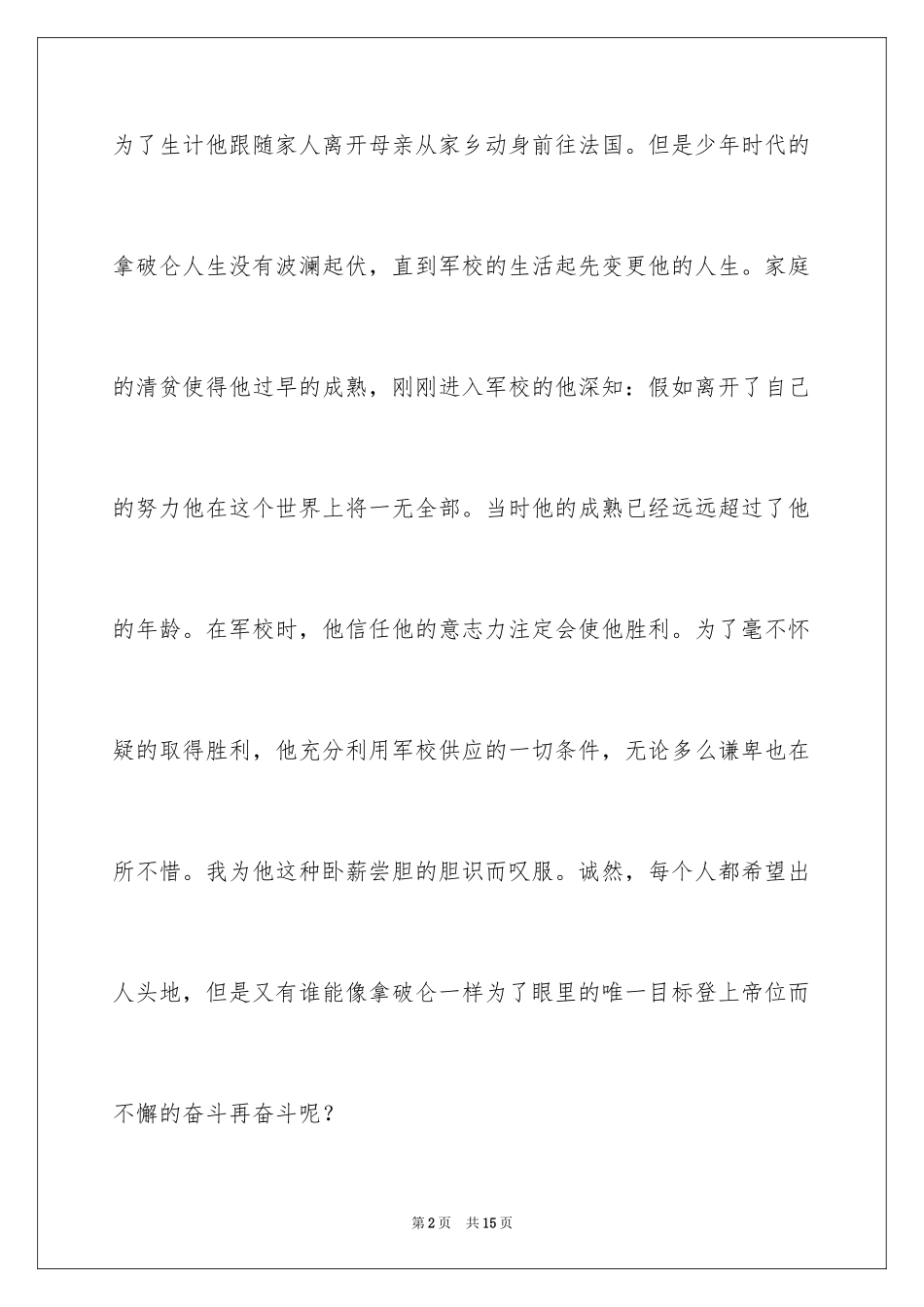 2024《拿破仑传》读后感1000字_第2页