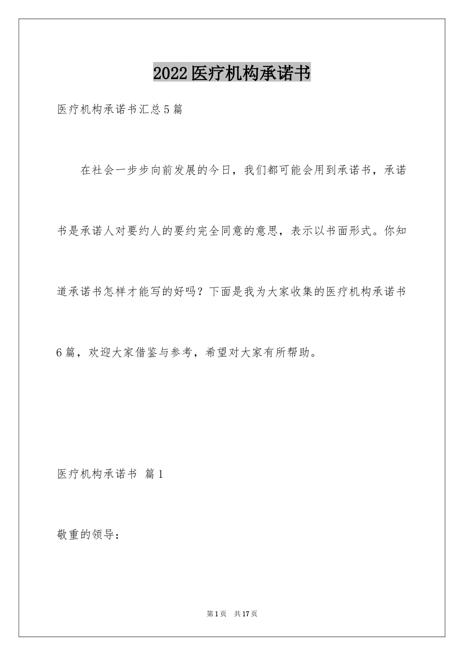 2024医疗机构承诺书_31_第1页