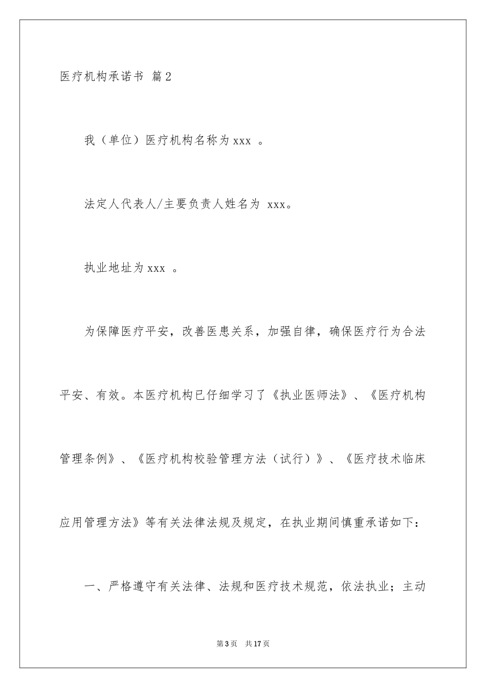2024医疗机构承诺书_31_第3页