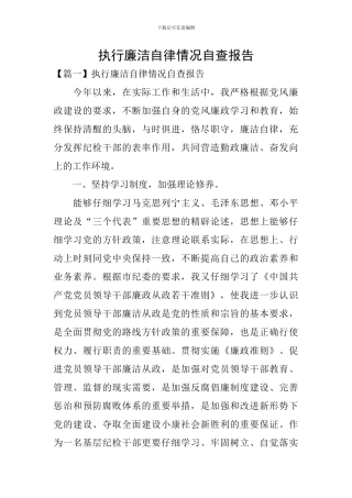 执行廉洁自律情况自查报告