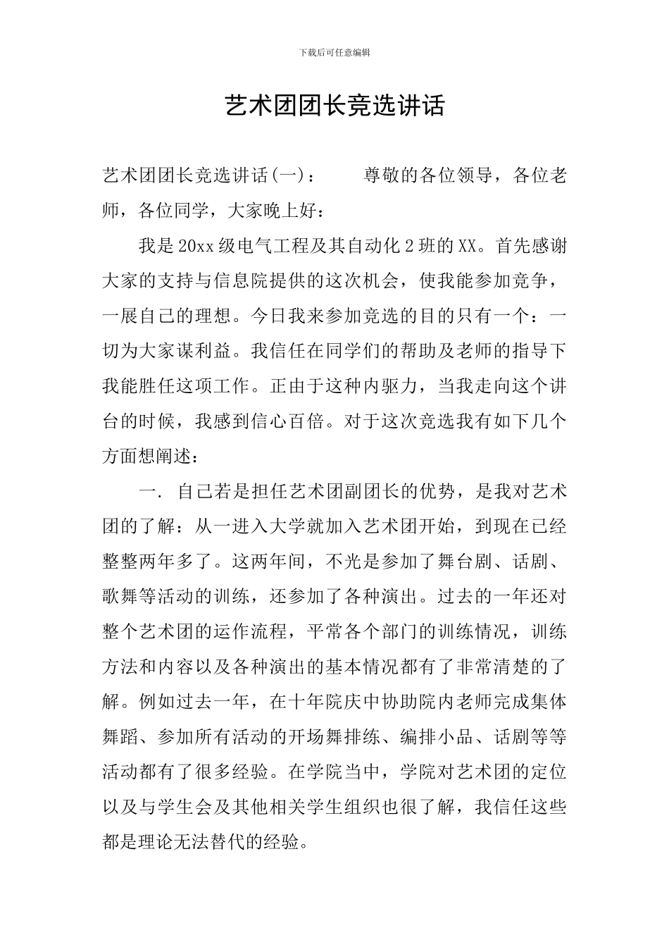 艺术团团长竞选讲话_第1页