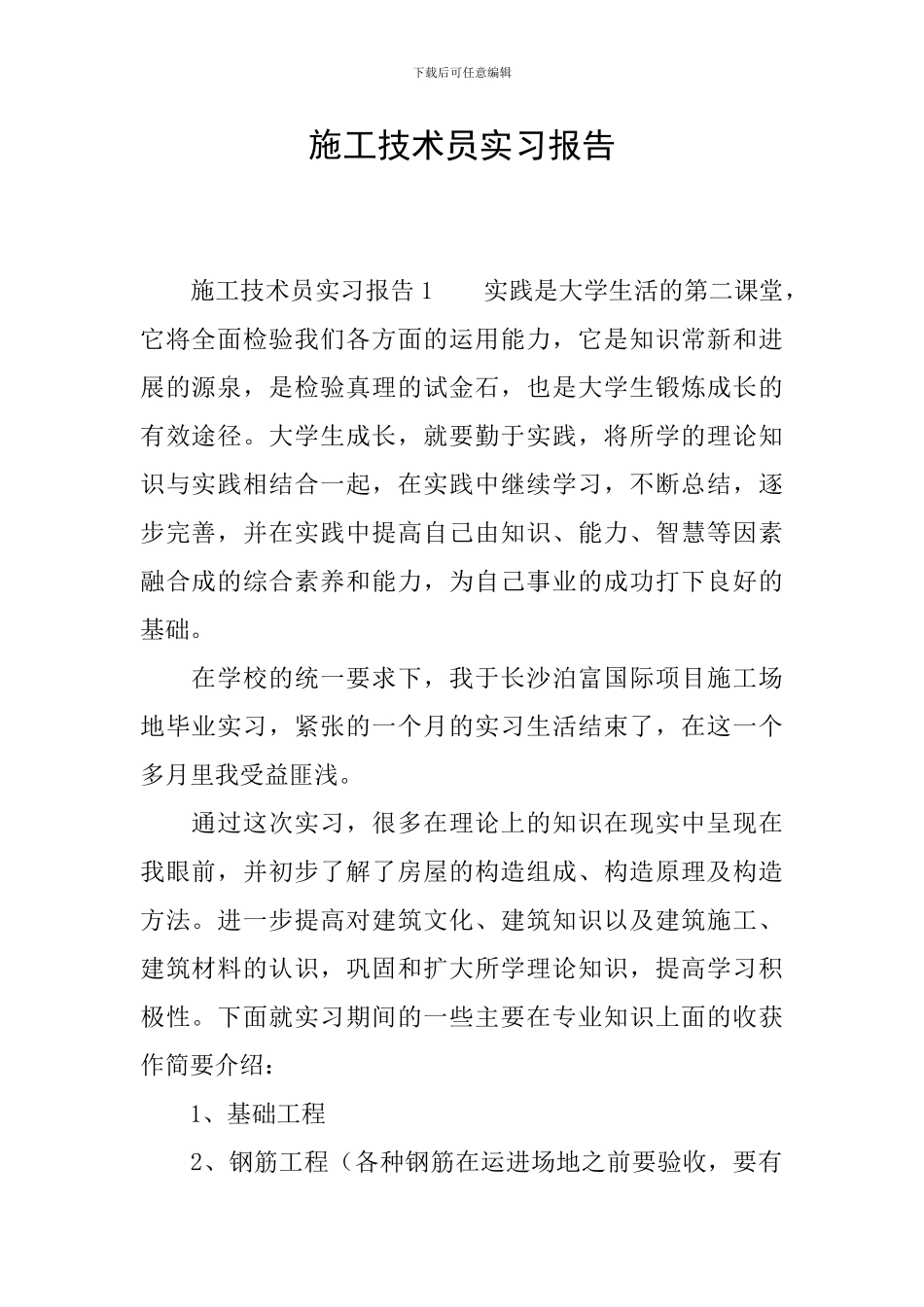 施工技术员实习报告_第1页