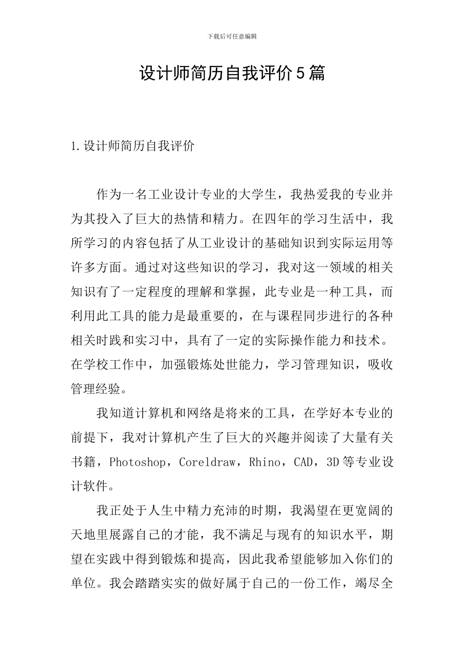 设计师简历自我评价5篇_第1页
