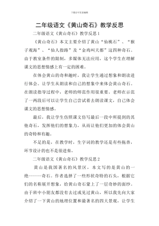 二年级语文《黄山奇石》教学反思