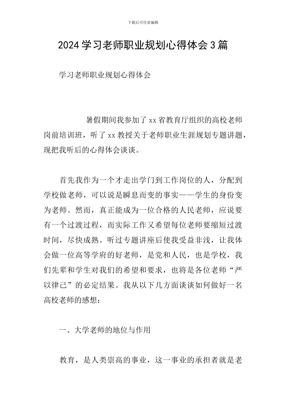 2024学习教师职业规划心得体会3篇_第1页