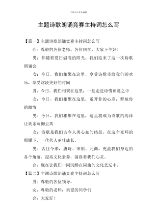 主题诗歌朗诵比赛主持词怎么写