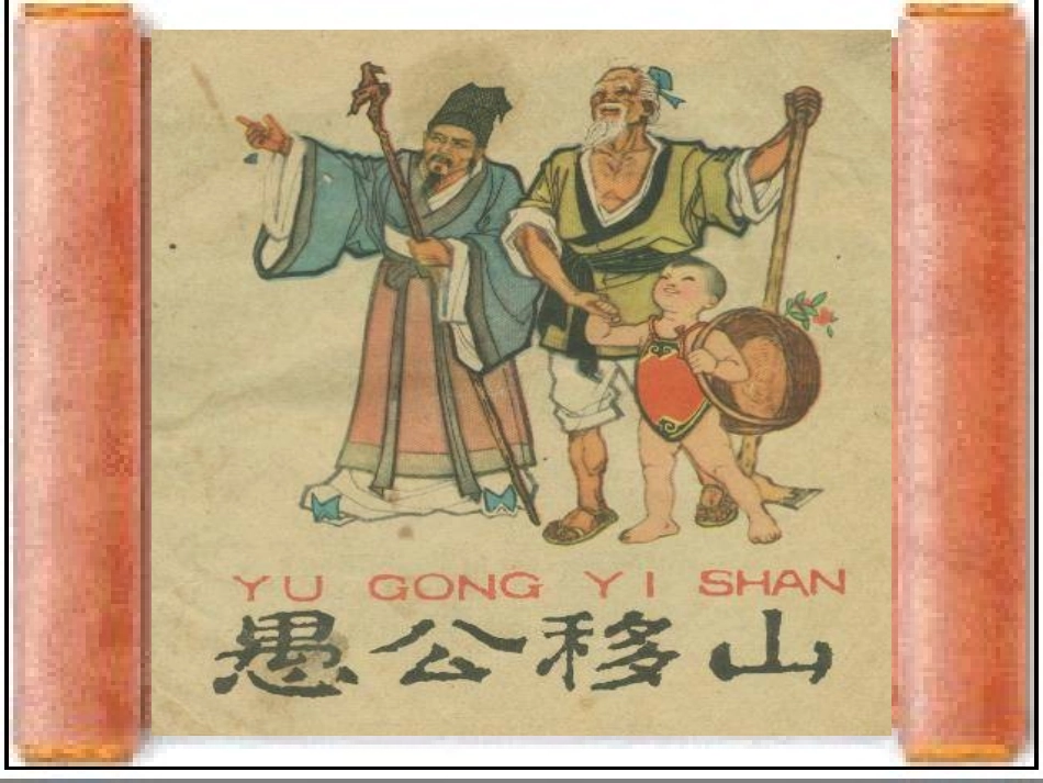 《愚公移山》课件2_第1页