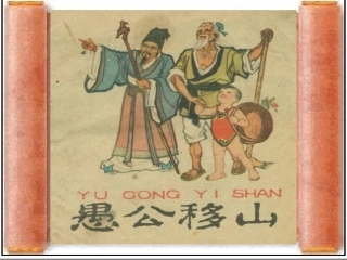 《愚公移山》课件2