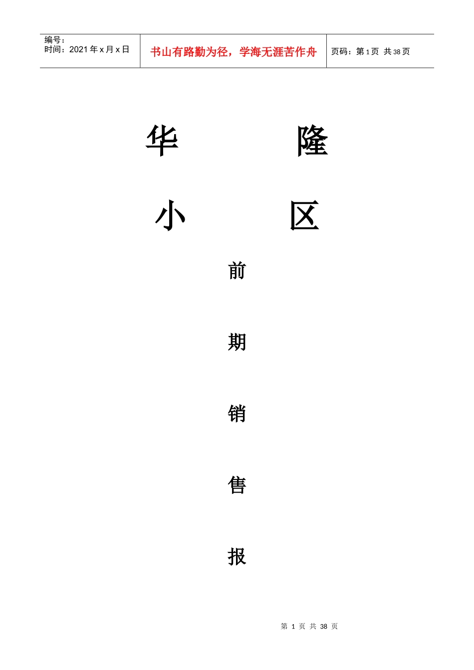 某房地产前期销售报告书_第1页