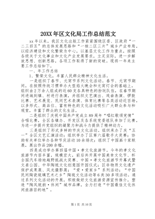 20XX年区文化局工作总结范文