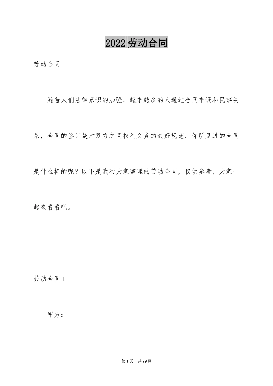 2024劳动合同_1378_第1页
