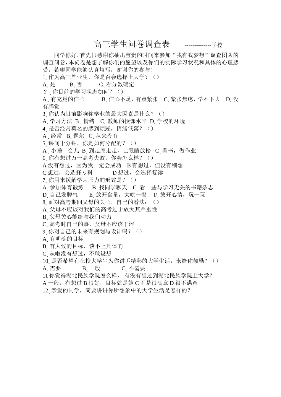 高三学生问卷调查表_第1页