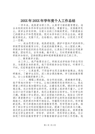 20XX年20XX年学年度个人工作总结
