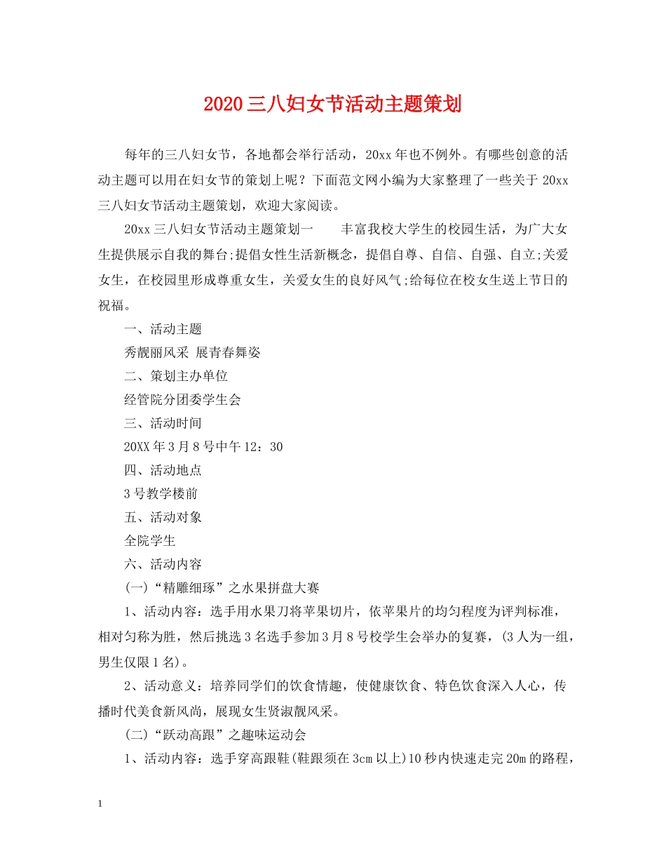 2024三八妇女节活动主题策划_第1页