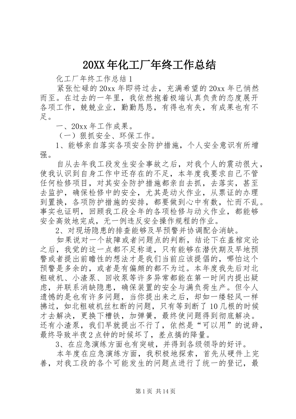 20XX年化工厂年终工作总结_第1页
