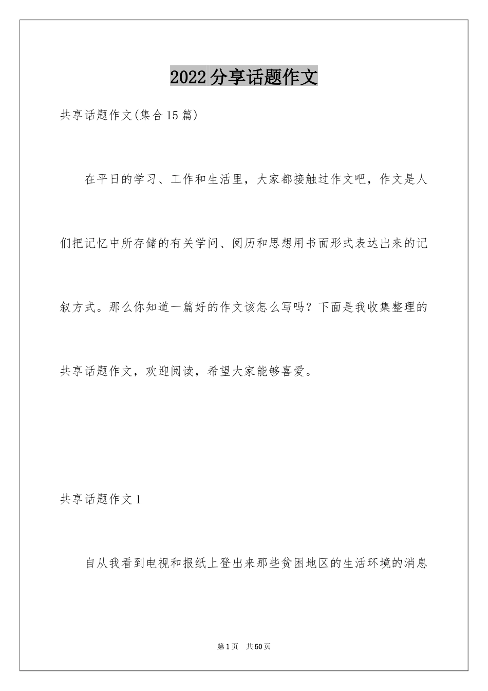 2024分享话题作文_16_第1页