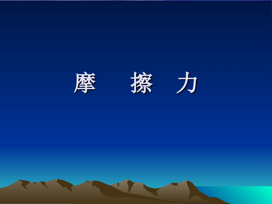 摩擦力精品课件_第1页