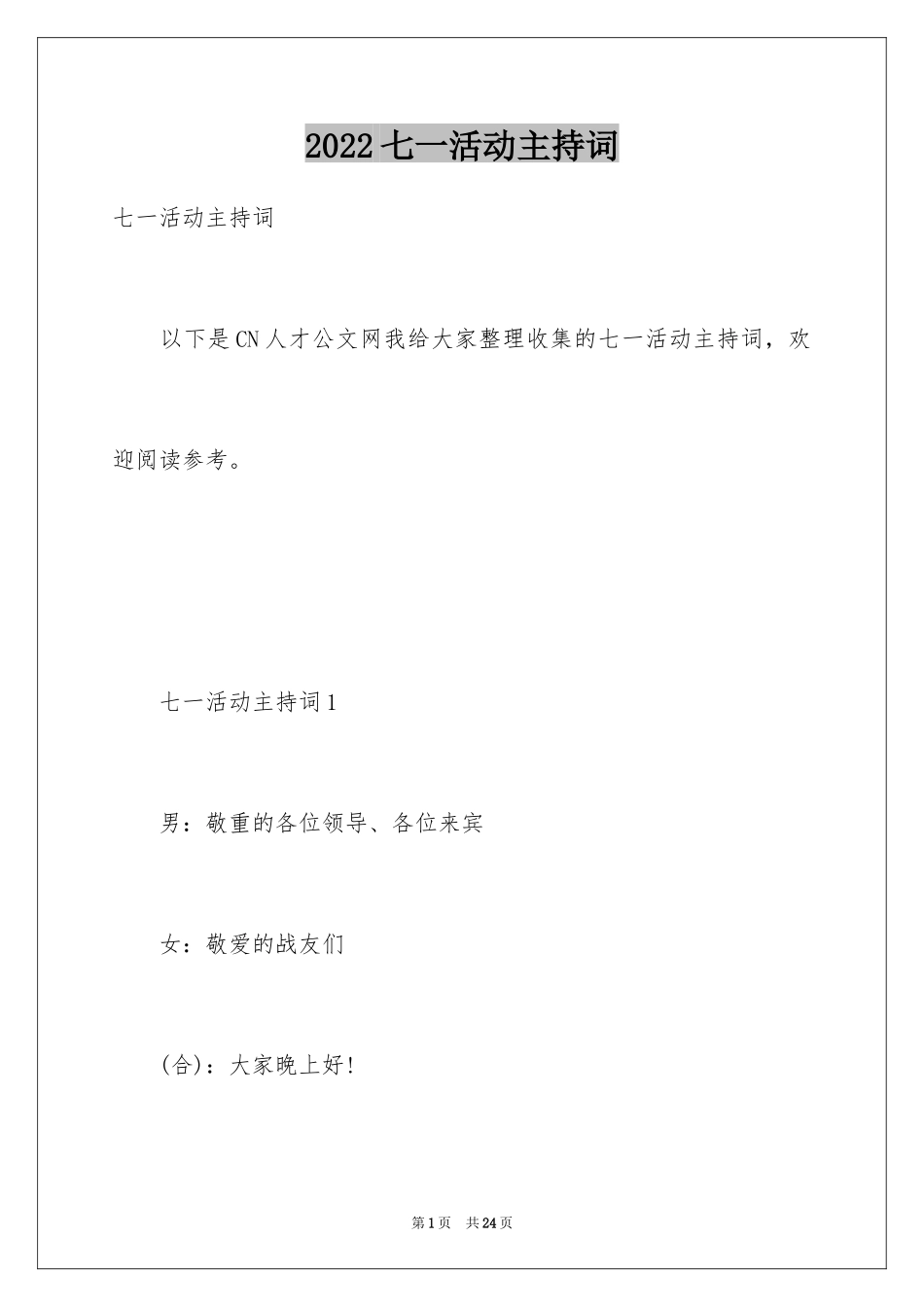 2024七一活动主持词_第1页