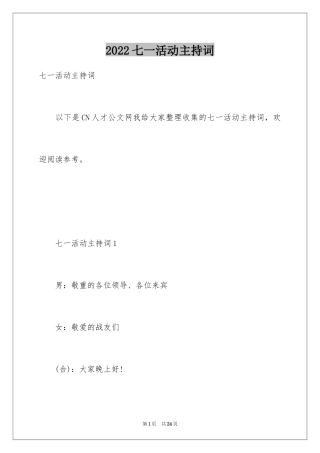 2024七一活动主持词