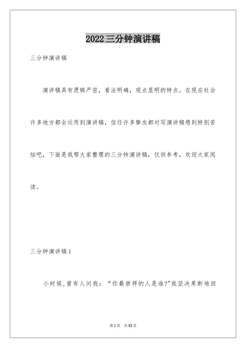 2024三分钟演讲稿_32_第1页