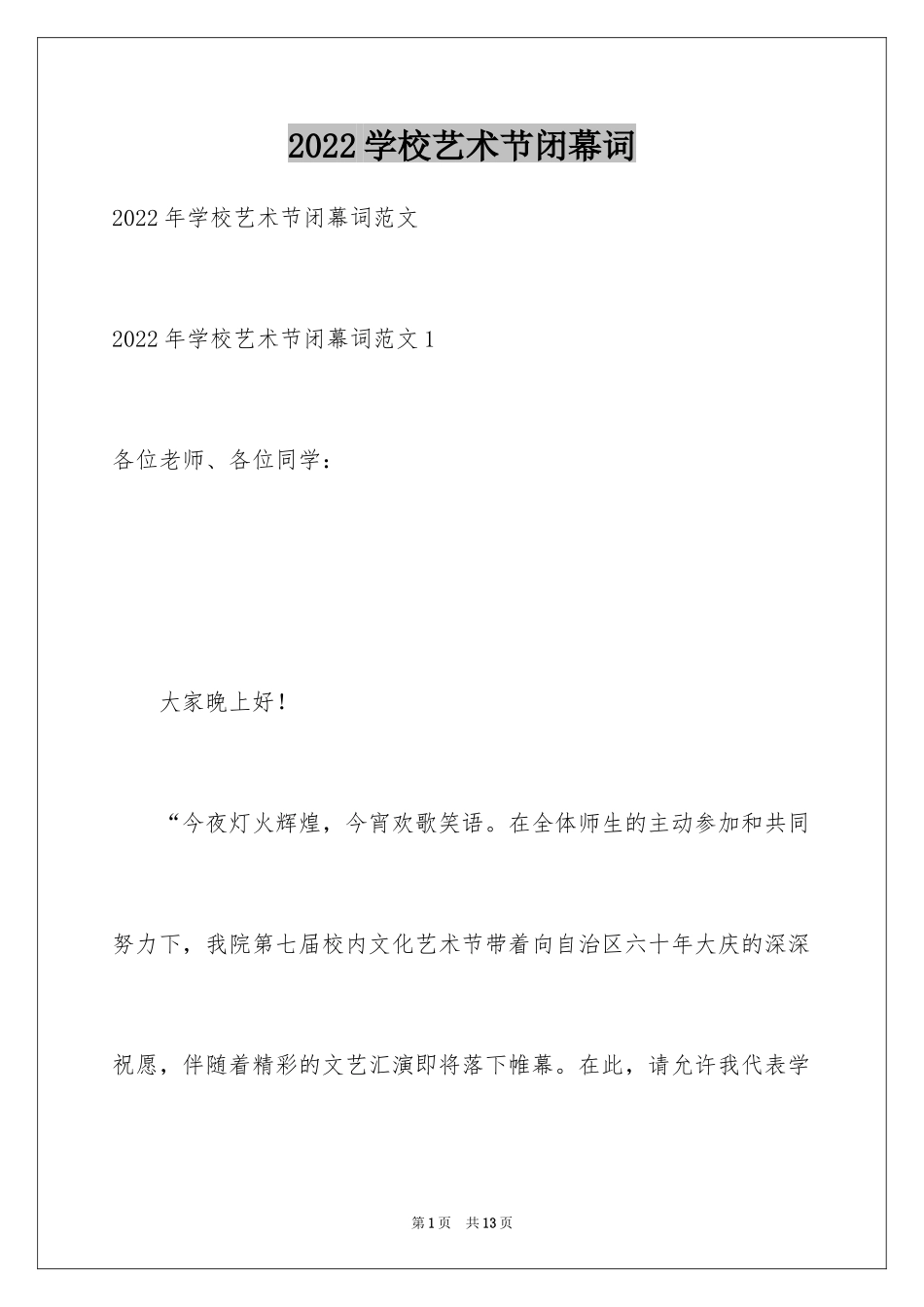 2024学校艺术节闭幕词_第1页