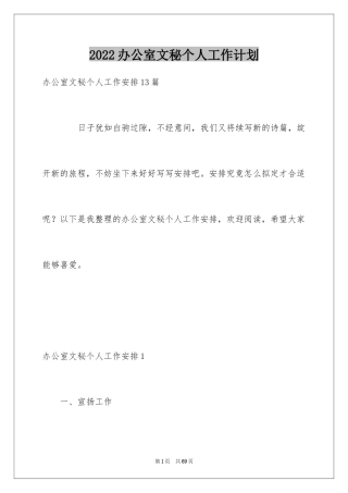 2024办公室文秘个人工作计划_1