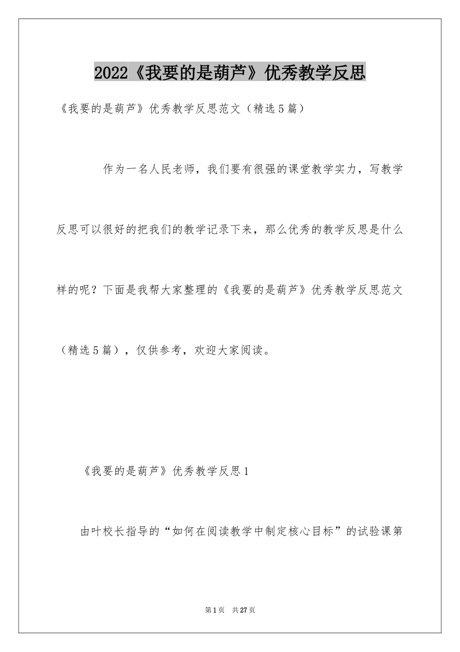 2024《我要的是葫芦》优秀教学反思_第1页