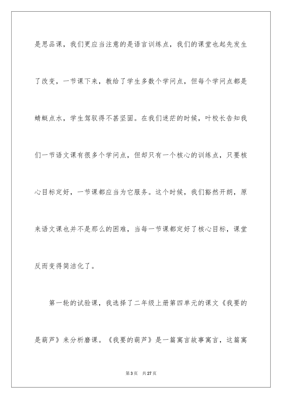 2024《我要的是葫芦》优秀教学反思_第3页