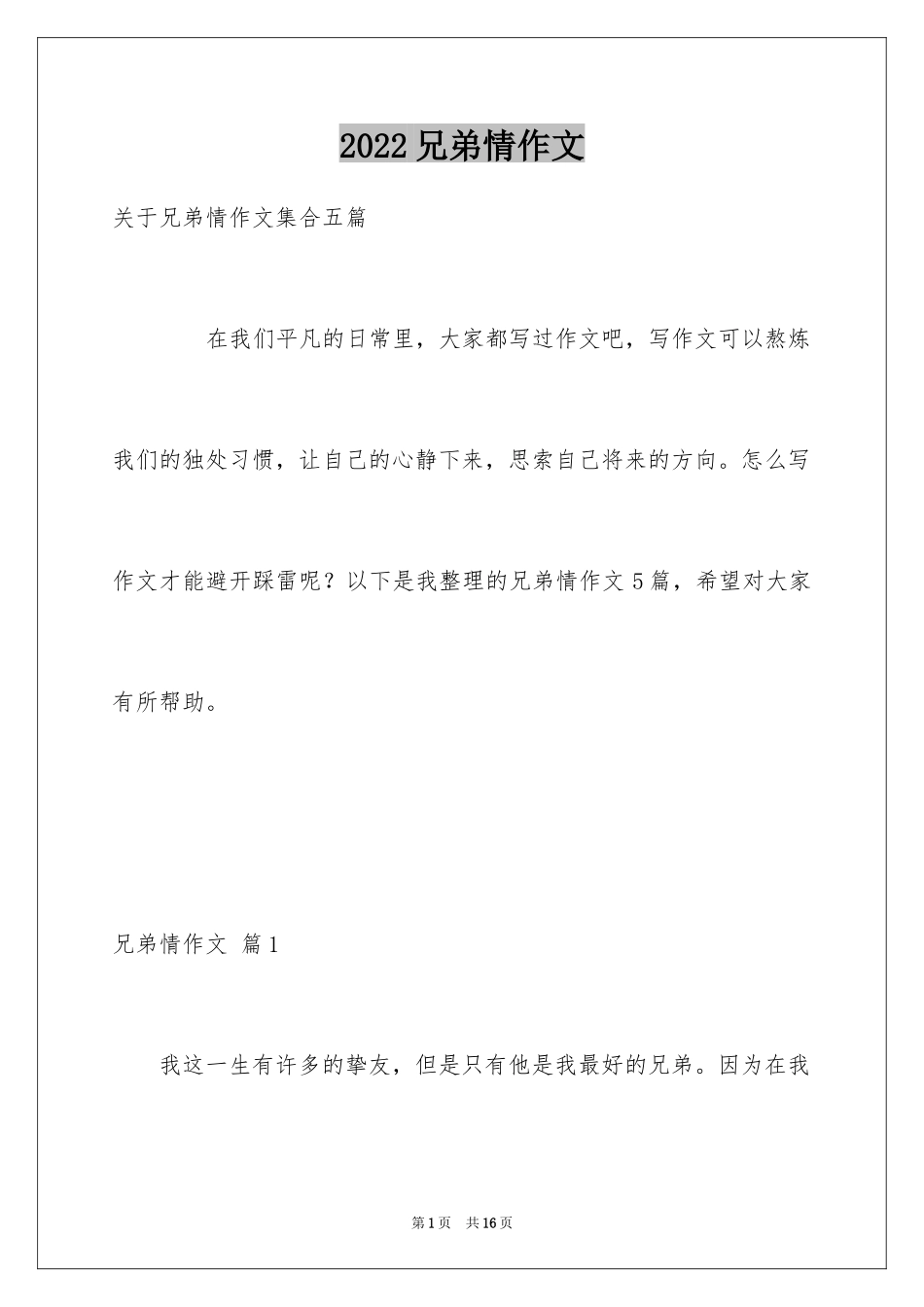 2024兄弟情作文_13_第1页