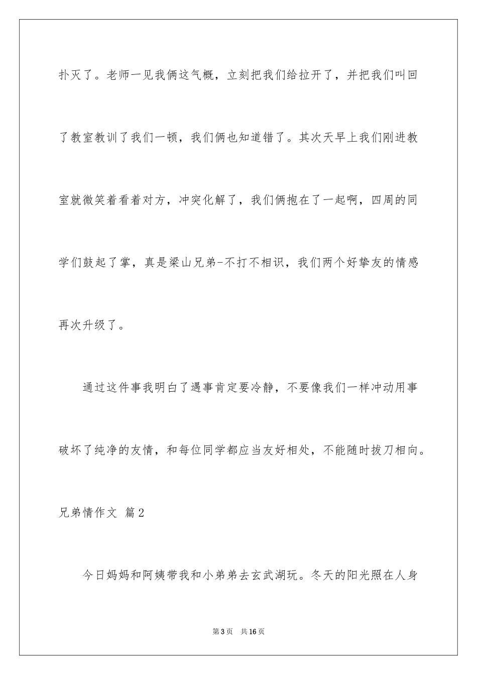 2024兄弟情作文_13_第3页