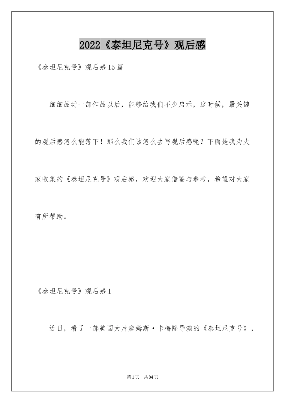 2024《泰坦尼克号》观后感_12_第1页