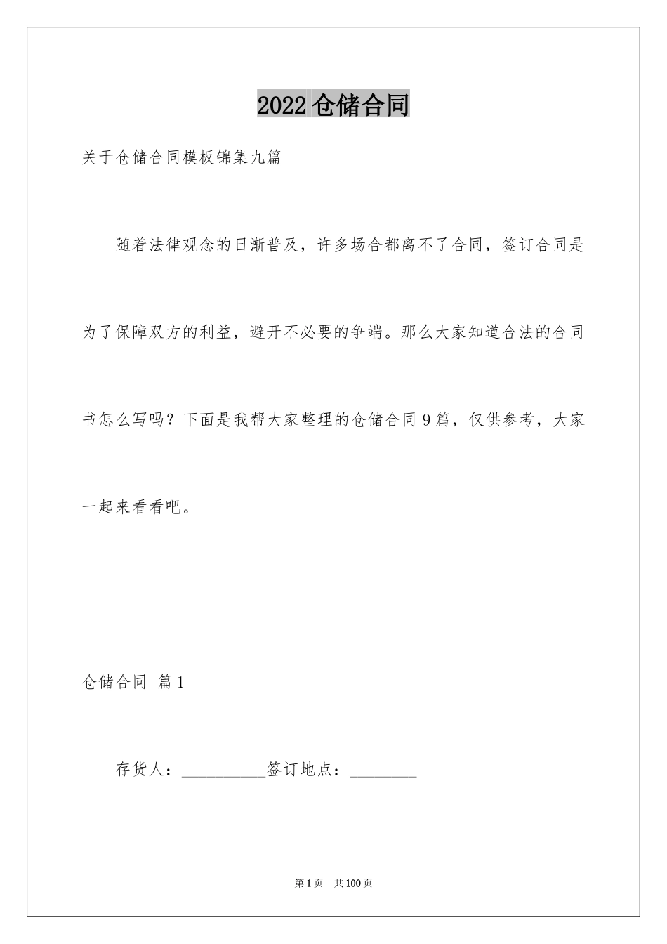 2024仓储合同_102_第1页