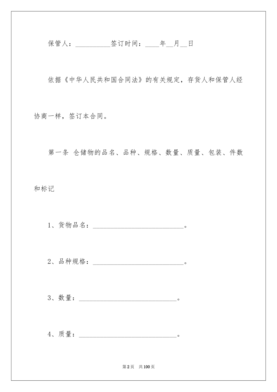 2024仓储合同_102_第2页
