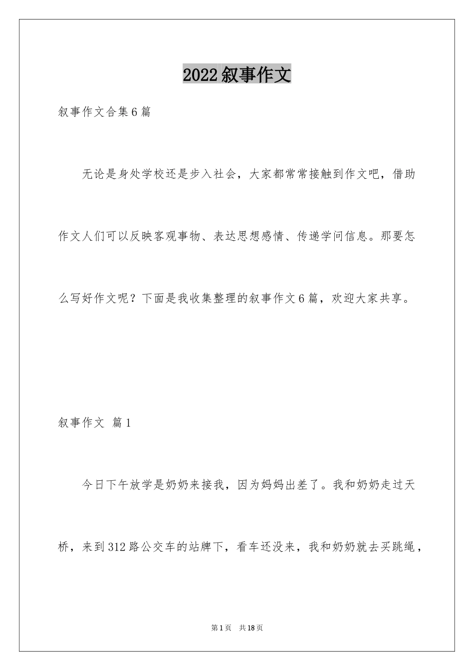 2024叙事作文_294_第1页