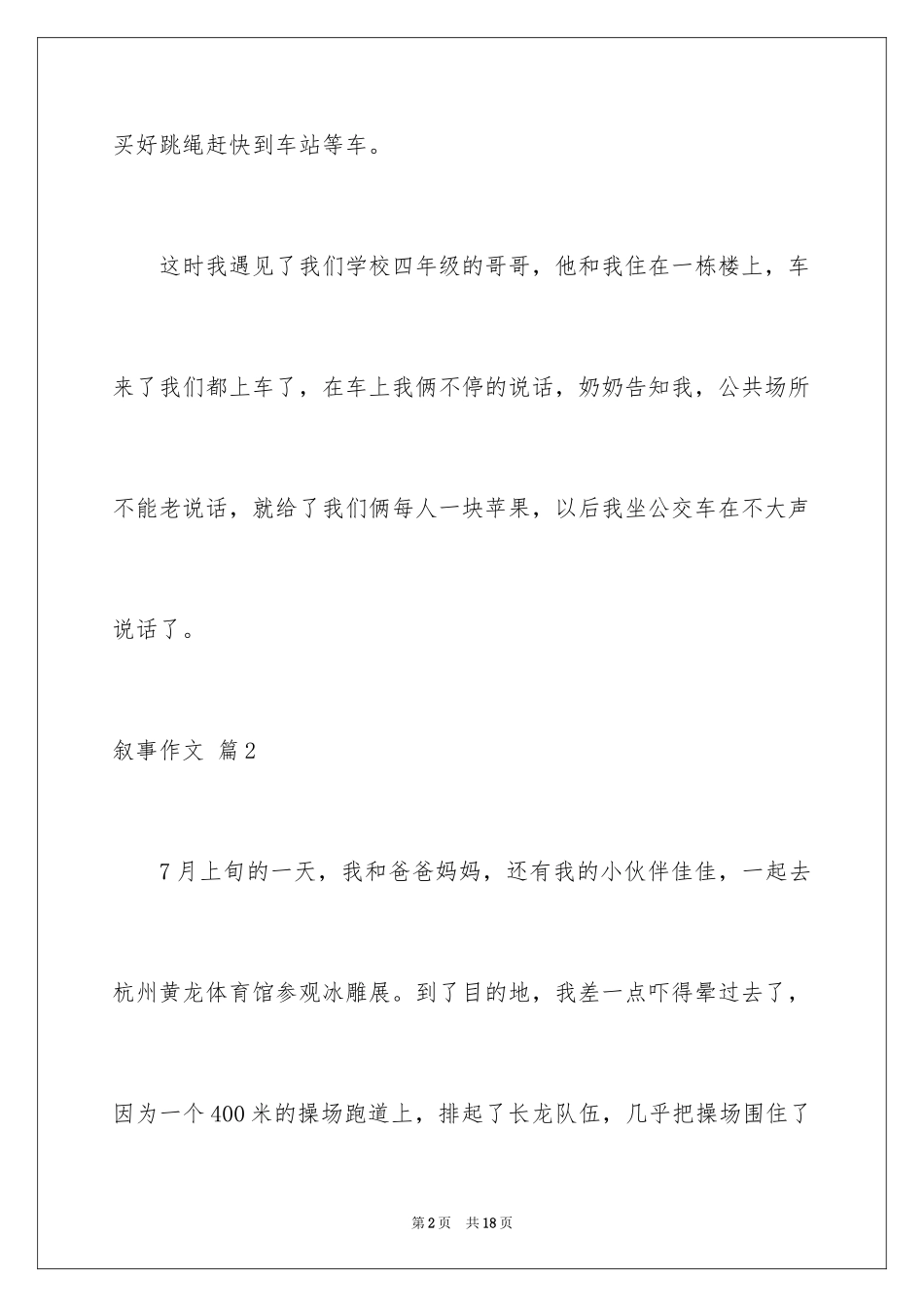 2024叙事作文_294_第2页