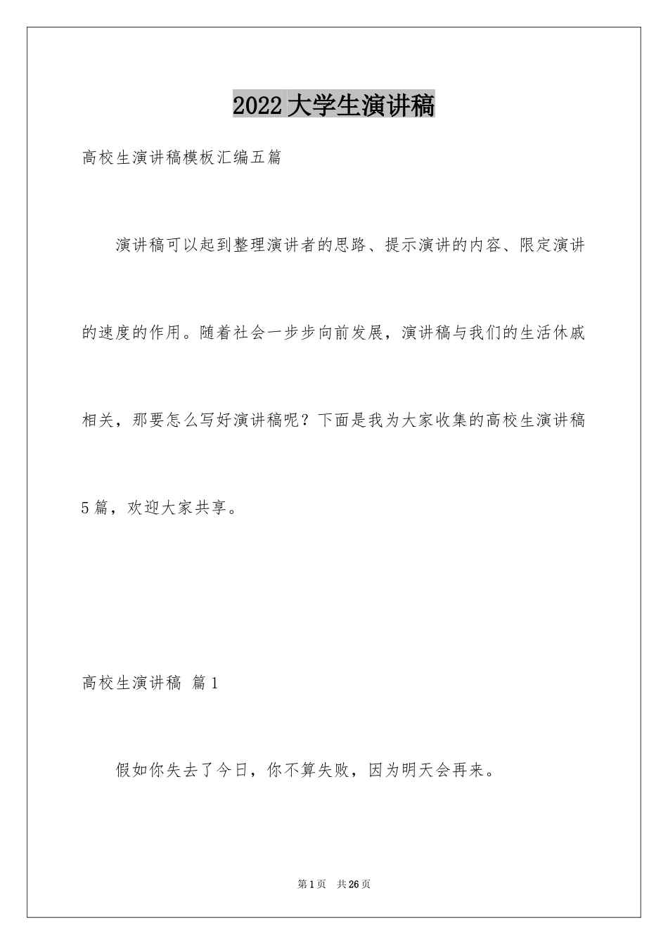 2024大学生演讲稿_1167_第1页