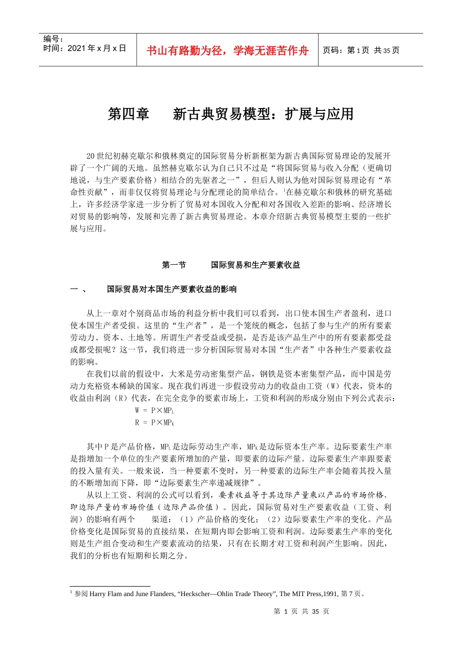 第四章新古典贸易模型扩展与应用_第1页