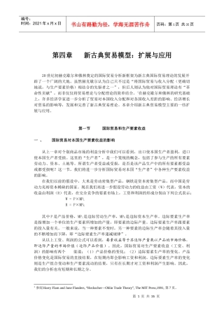 第四章新古典贸易模型扩展与应用