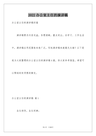 2024办公室主任的演讲稿_403